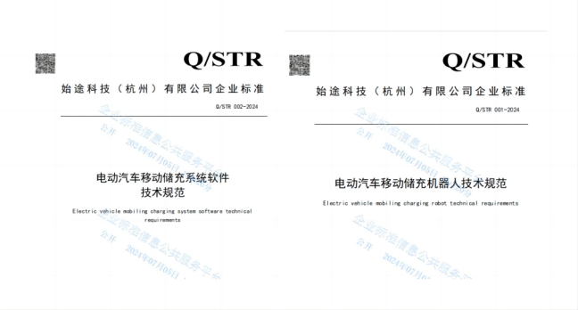 始途科技推出行業(yè)“首個(gè)”團(tuán)體標(biāo)準(zhǔn)及企業(yè)標(biāo)準(zhǔn)，推動(dòng)移動(dòng)儲(chǔ)充積極發(fā)展